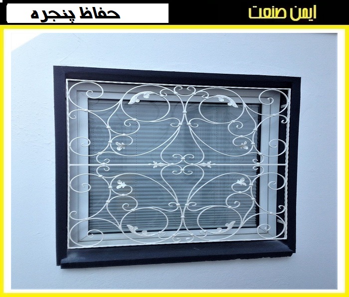 نکات مهم برای انتخاب حفاظ پنجره