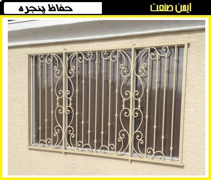 انواع حفاظ پنجره مدرن