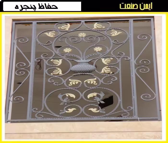 انواع حفاظ پنجره