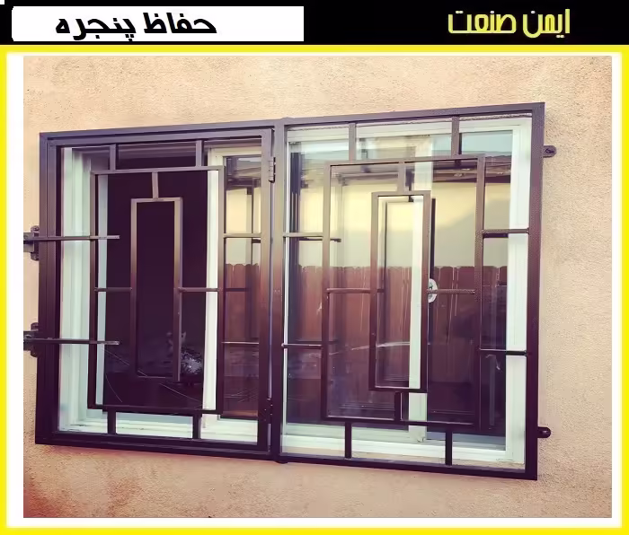طراحی مدرن حفاظ پنجره