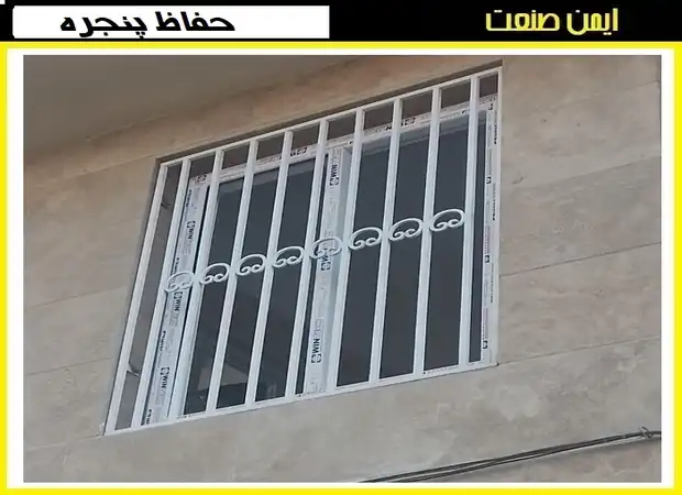 قیمت حفاظ پنجره