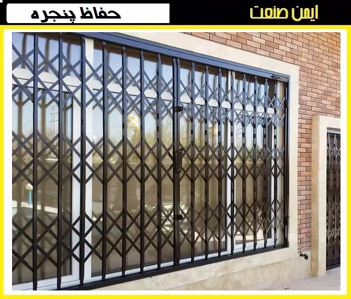 نرده حفاظ آکاردئونی پنجره