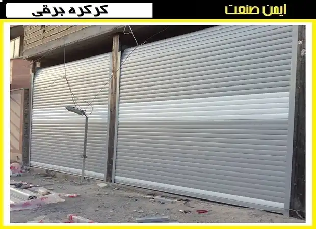 کدام کرکره برقی خوب است