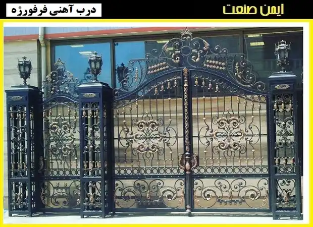 درب فرفورژه اصفهان