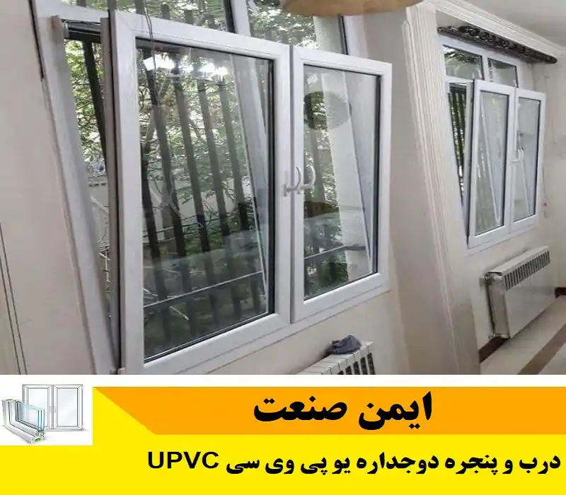 درب و پنجره upvc تهران