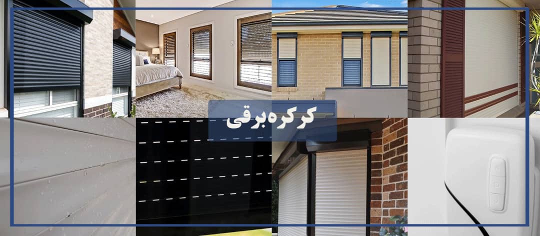 آشنایی با آموزش نصب کرکره برقی