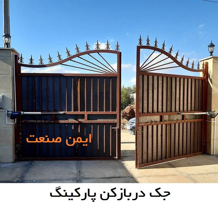 جک دربازکن پارکینگ