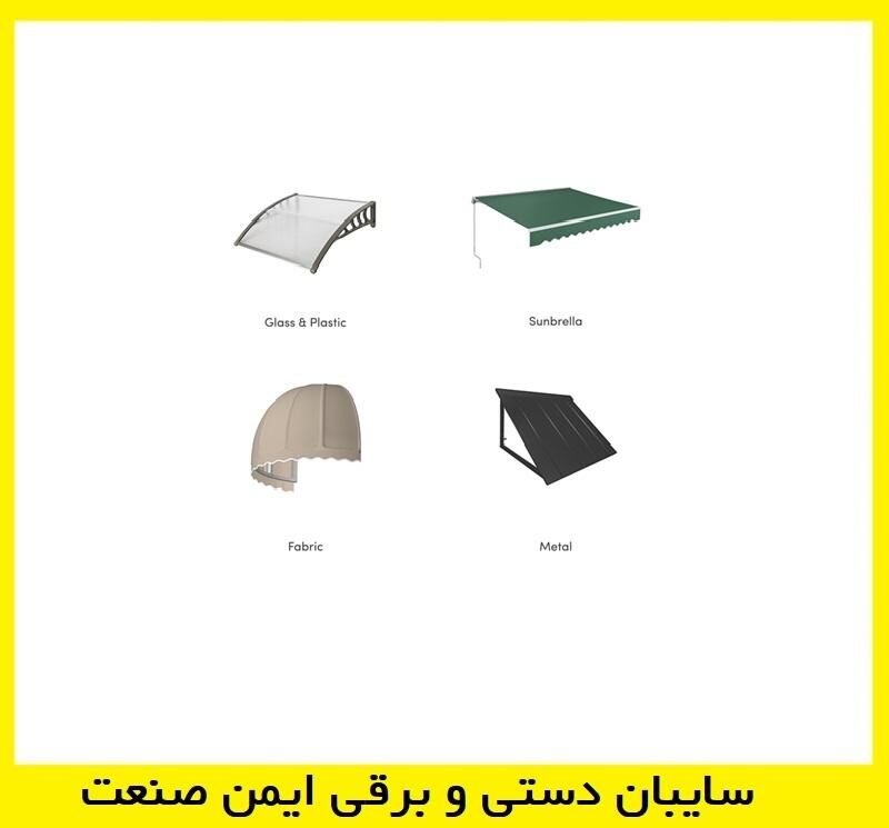 سایبان برزنتی ایمن صنعت