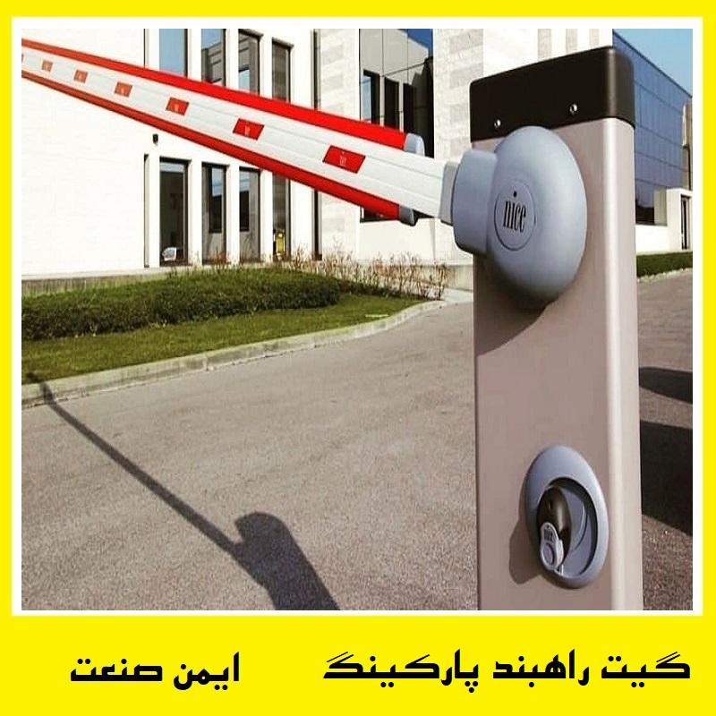 راهبند نایس