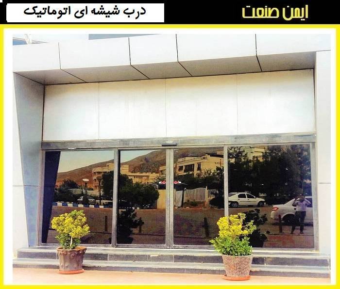 انتخاب درب اتوماتیک شیشه‌ای - تصویر 2