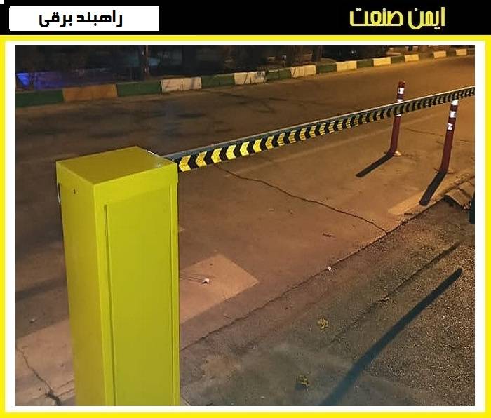 کنترل تردد و امنیت با راهبند پارکینگ - تصویر 2