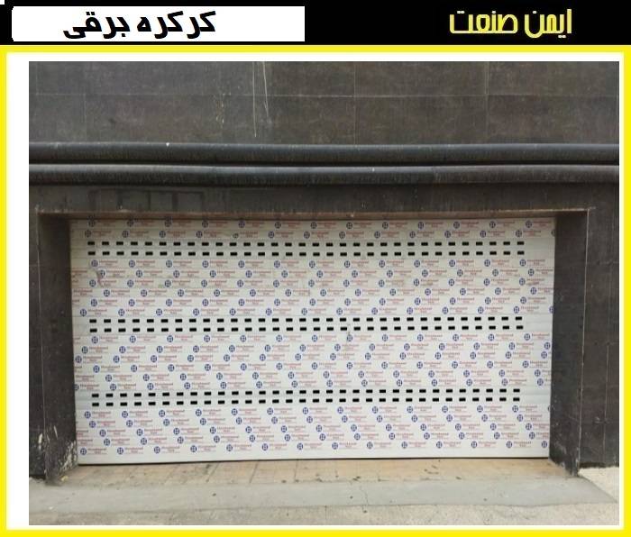 روغن کاری کرکره برقی - تصویر 2
