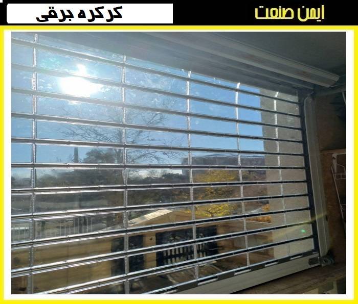 کرکره برقی شفاف - تصویر 2