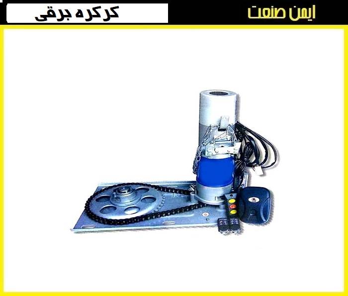 انواع موتورهای کرکره برقی