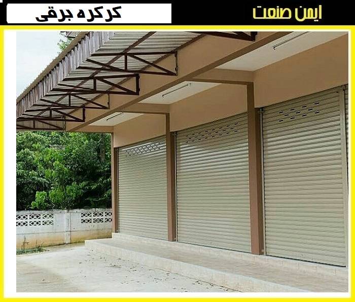 مراکز خرید کرکره برقی
