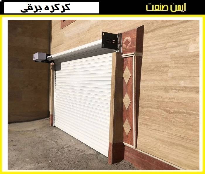 ویژگیهای کرکره برقی