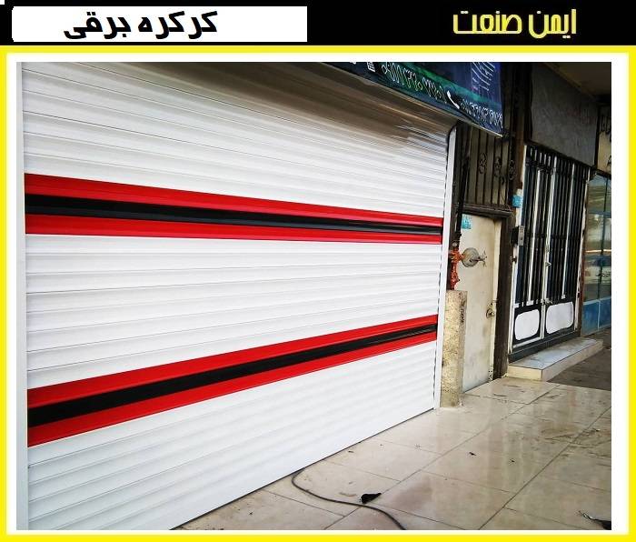 بررسی درب برقی رول آپ تیغه آکرول