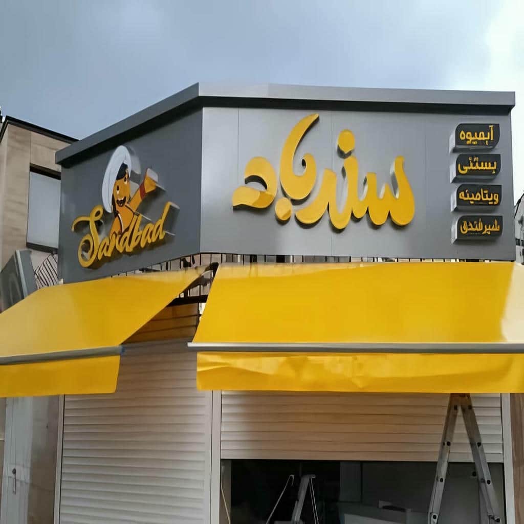 سایبان برقی در همدان