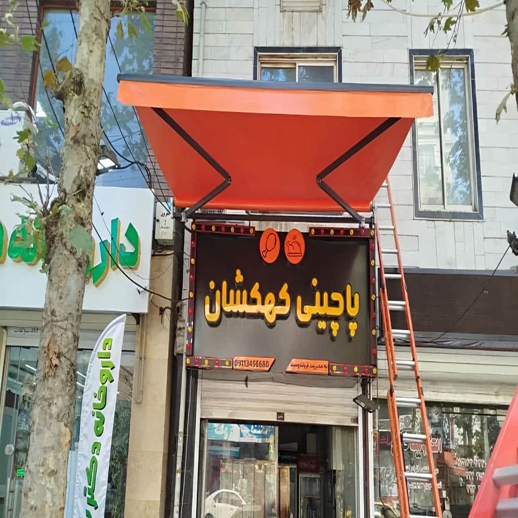 خرید سایبان برقی بازویی در فشم