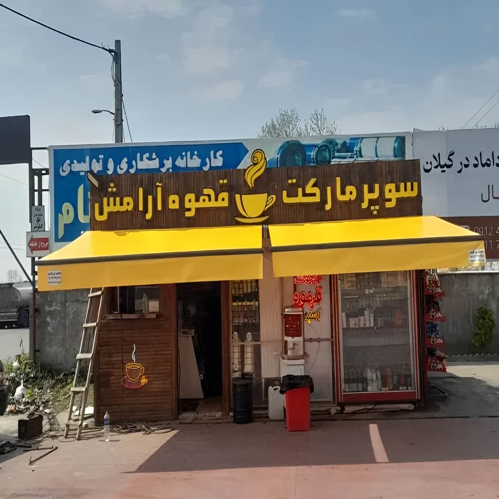 نصب سایبان برقی سازه فلزی مقاوم در اصفهان