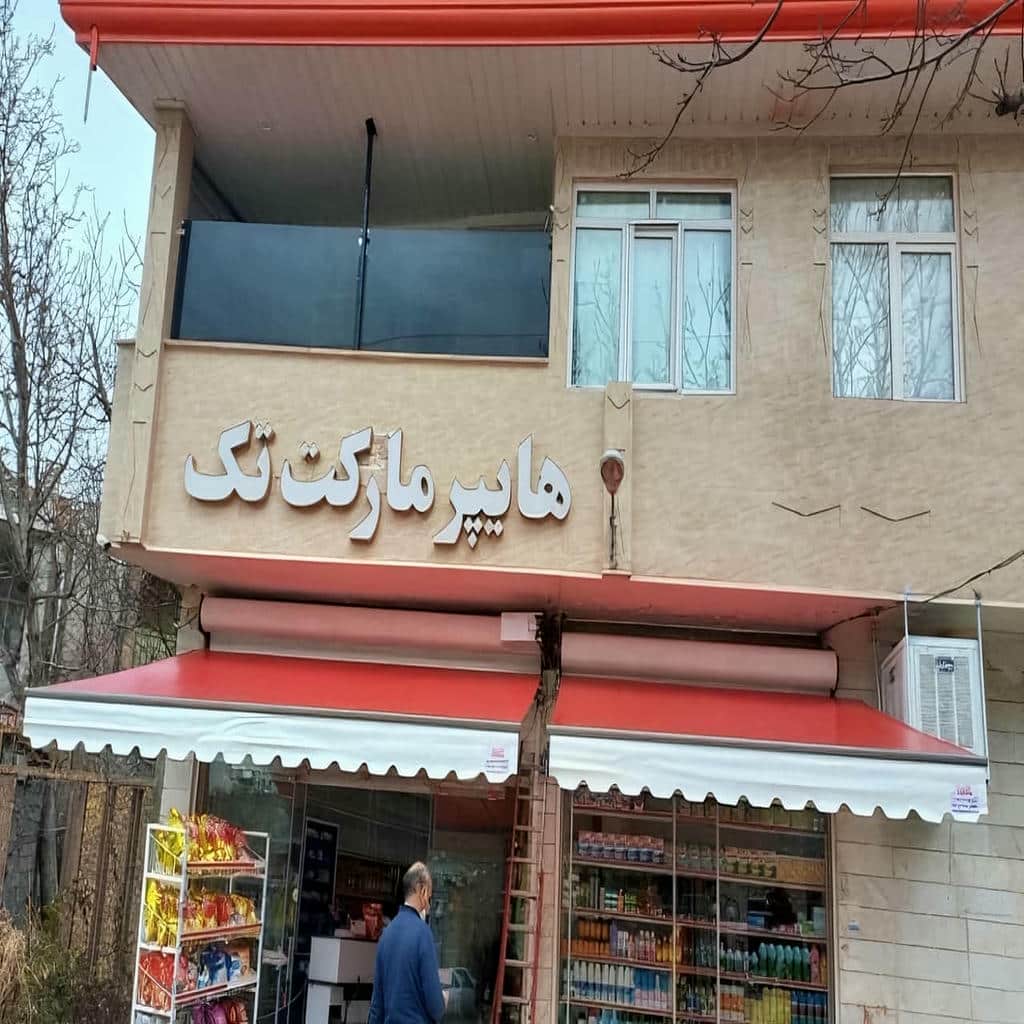 قیمت سایبان برقی ضد UV در بابل